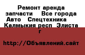 Ремонт,аренда,запчасти. - Все города Авто » Спецтехника   . Калмыкия респ.,Элиста г.